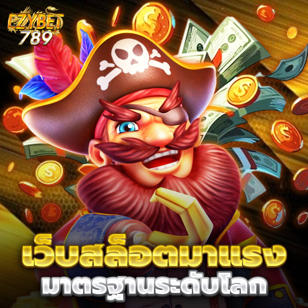 ทำความรู้จัก EZY789 เว็บไซต์สล็อต ครบจบในเว็บเดียว