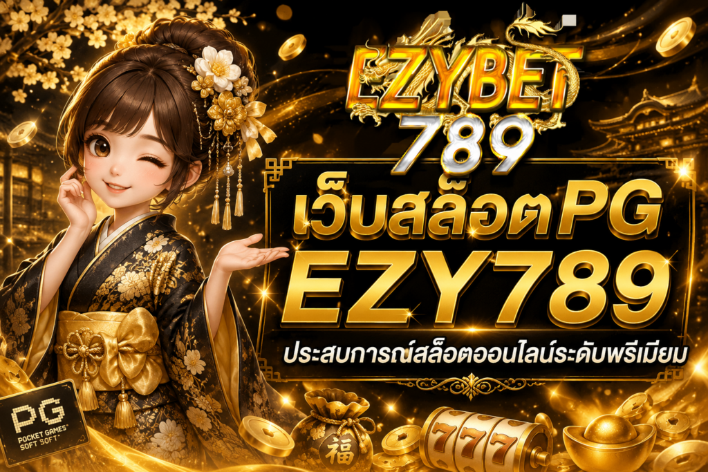 เว็บสล็อตPG EZY789 ประสบการณ์สล็อตออนไลน์ระดับพรีเมียมที่ผู้เล่นยุคใหม่เลือกใช้